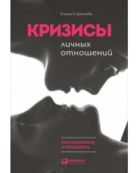 Кризисы личных отношений: Как распознать и преодолеть