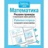 РабТетМлШк Математика Решаем примеры с переходом через десяток (авт.-сост.Никитина Е.)