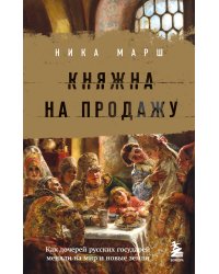 Княжна на продажу: как дочерей русских государей меняли на мир и новые земли