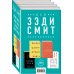 Комплект из четырех книг Зэди Смит: Время свинга + О красоте + Белые зубы + Северо-Запад