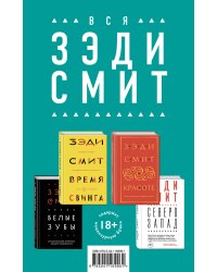 Комплект из четырех книг Зэди Смит: Время свинга + О красоте + Белые зубы + Северо-Запад