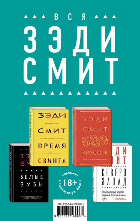 Комплект из четырех книг Зэди Смит: Время свинга + О красоте + Белые зубы + Северо-Запад