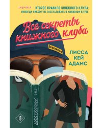 Все секреты книжного клуба