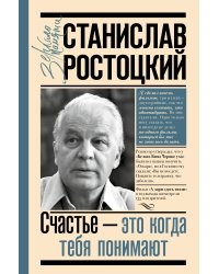 Станислав Ростоцкий. Счастье — это когда тебя понимают