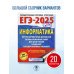 ЕГЭ-2025. Информатика. 20 тренировочных вариантов экзаменационных работ для подготовки к единому государственному экзамену