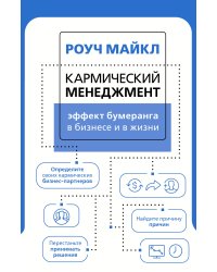 Кармический менеджмент: эффект бумеранга в бизнесе и в жизни