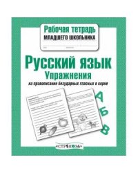 РабТетМлШк Русс.яз. Упражнения на правописание безударных гласных в корне (авт.-сост.Никитина Е.)