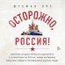 Осторожно, Россия! Реальные истории немецкого журналиста о путешествии по России, жизни на Кавказе, закоулках Сибири и гостеприимных русских людях