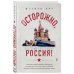 Осторожно, Россия! Реальные истории немецкого журналиста о путешествии по России, жизни на Кавказе, закоулках Сибири и гостеприимных русских людях