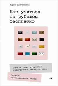 Как учиться за рубежом бесплатно: Личный опыт студентов иностранных университетов