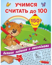 Учимся считать до 100