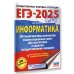 ЕГЭ-2025. Информатика. 20 тренировочных вариантов экзаменационных работ для подготовки к единому государственному экзамену