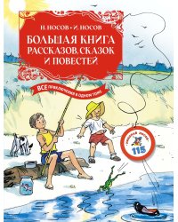 Большая книга рассказов, сказок и повестей. Все приключения в одном томе