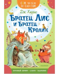 Братец Лис и братец Кролик