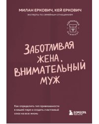 Заботливая жена, внимательный муж. Как определить свой тип привязанности и создать счастливый союз на всю жизнь