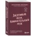 Заботливая жена, внимательный муж. Как определить свой тип привязанности и создать счастливый союз на всю жизнь