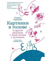 Картинки в голове: И другие рассказы о моей жизни с аутизмом