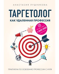 Таргетолог как удаленная профессия. Практикум по освоению профессии с нуля