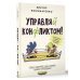 Управляй конфликтом! Как достойно выходить из сложных ситуаций