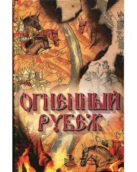 Огненный рубеж