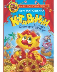 Кот да Винчи. Пираты Кошмарского моря