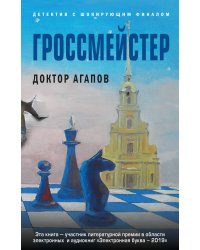 Гроссмейстер