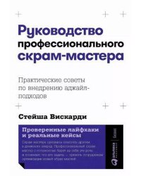 Руководство профессионального скрам-мастера: Практические советы по внедрению аджайл-подходов