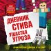 Дневник Стива. Книга 5. Ушастая угроза