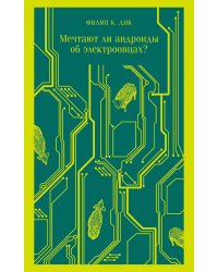 Мечтают ли андроиды об электроовцах?