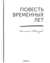 Повесть временных лет. Летопись Нестора