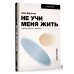 Не учи меня жить. Искусство работы с эмоциями