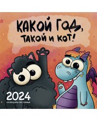 Какой год, такой и кот! Календарь настенный на 2024 год (300х300 мм)