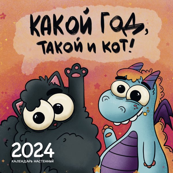 Какой год, такой и кот! Календарь настенный на 2024 год (300х300 мм)