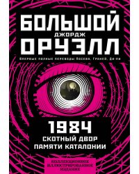 1984. Скотный двор. Памяти Каталонии. Коллекционное иллюстрированное издание