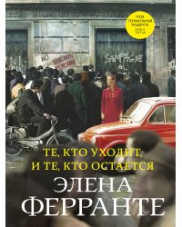 Те, кто уходит, и те, кто остается (Книга третья из серии "Неаполитанский квартет")