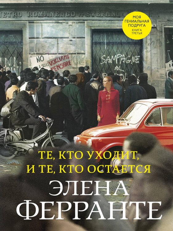 Те, кто уходит, и те, кто остается (Книга третья из серии "Неаполитанский квартет")