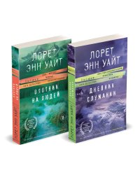 Комплект из 2-х книг (Дневник служанки + Охотник на людей)