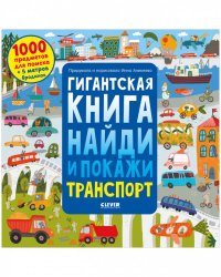 Найди и покажи. Гигантская книга найди и покажи. Транспорт/Аникеева И.