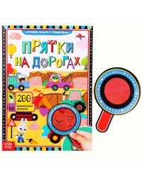 Книга с секретами ?Прятки на дорогах?