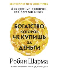 Богатство, которое не купишь за деньги. 8 секретных привычек для богатой жизни