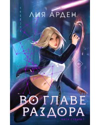 Во главе раздора (книга+блокнот)