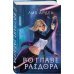 Во главе раздора (книга+блокнот)