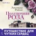 Полуночная роза