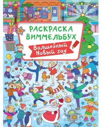 РАСКРАСКА-ВИММЕЛЬБУХ. ВОЛШЕБНЫЙ НОВЫЙ ГОД