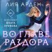 Во главе раздора (книга+блокнот)