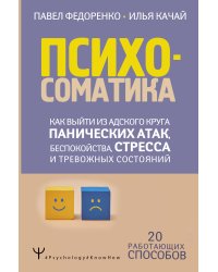 Психосоматика: как выйти из адского круга панических атак, беспокойства, стресса и тревожных состояний. 20 работающих способов