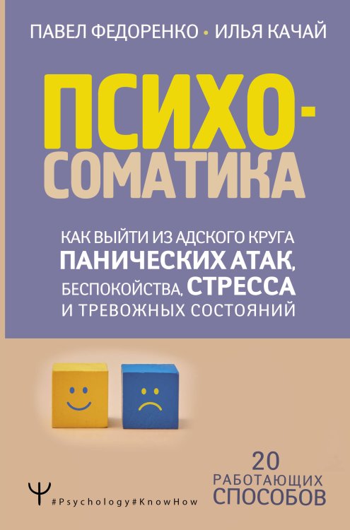 Психосоматика: как выйти из адского круга панических атак, беспокойства, стресса и тревожных состояний. 20 работающих способов