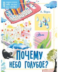 Почему небо голубое?