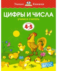 УмныеКн(о) Цифры и числа Учимся считать Д/детей 4-5 лет (Земцова О.Н.)