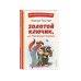 Золотой ключик, или Приключения Буратино (ил. А. Разуваева)